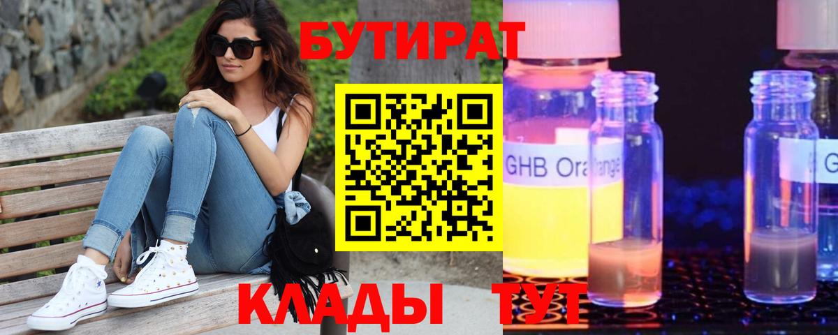 Бутират оксибутират Электрогорск