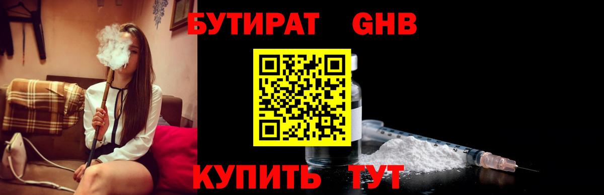 Электрогорск  Бутират  Вход с VPN  БУТИРАТ GHB 