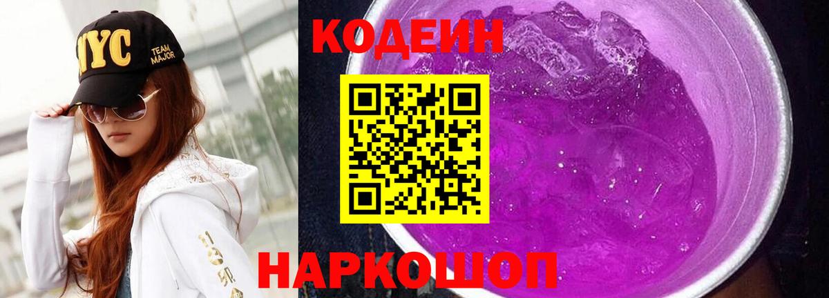 Кодеин Purple Drank Электрогорск